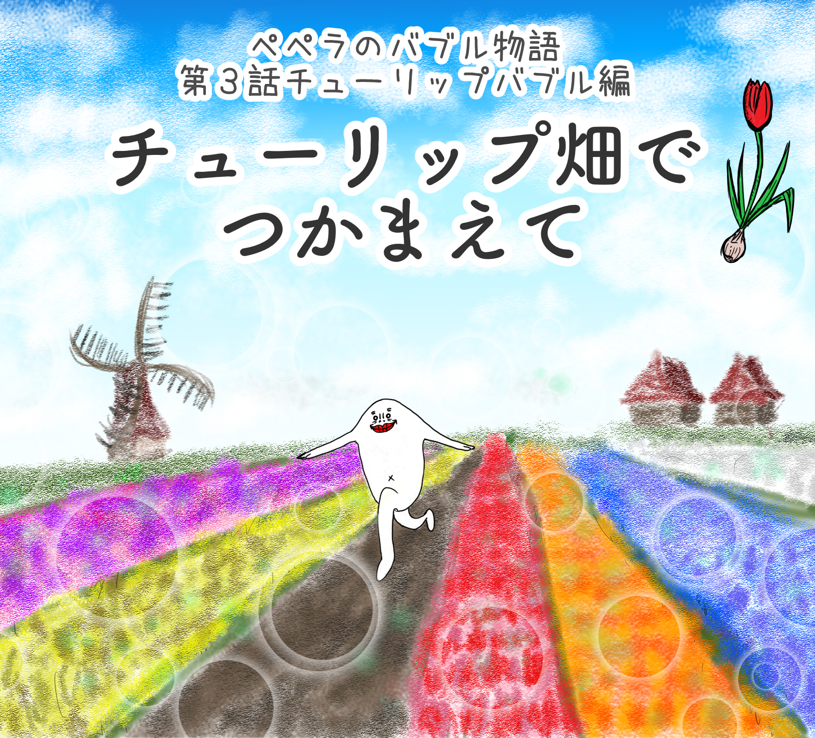 チューリップバブル